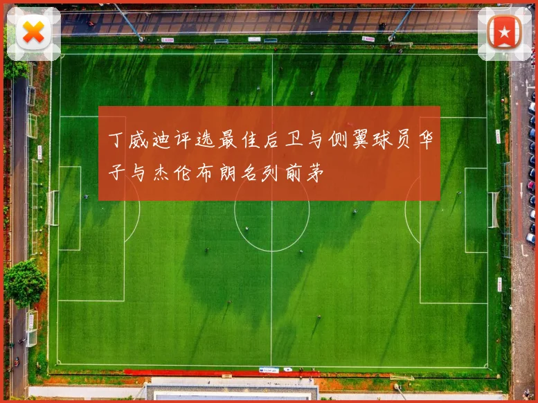 丁威迪评选最佳后卫与侧翼球员华子与杰伦布朗名列前茅