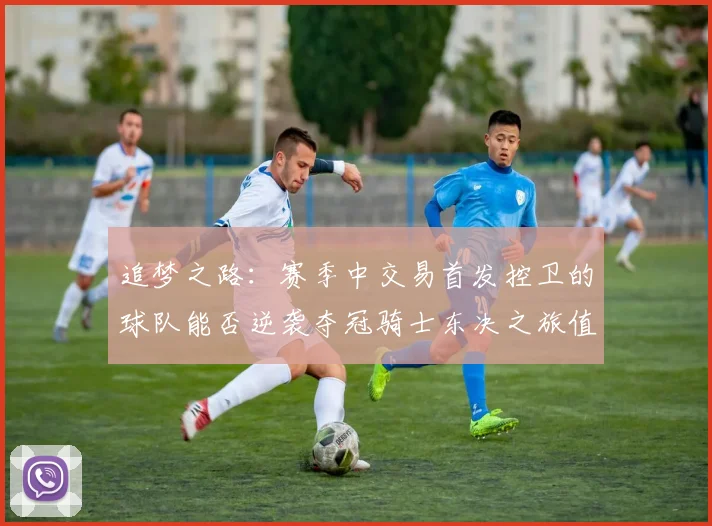 追梦之路：赛季中交易首发控卫的球队能否逆袭夺冠骑士东决之旅值得肯定
