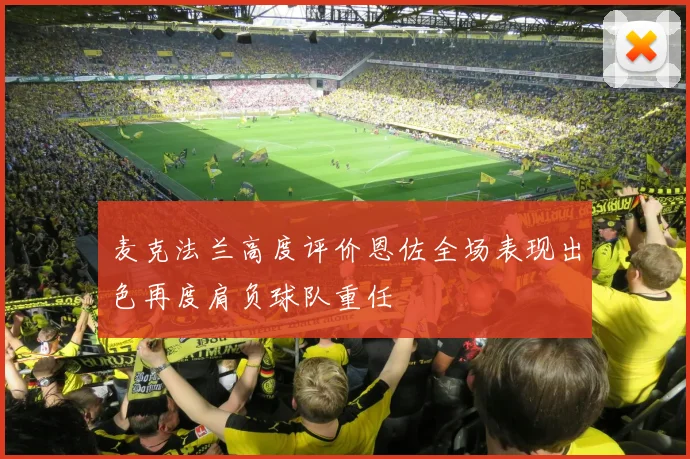 麦克法兰高度评价恩佐全场表现出色再度肩负球队重任
