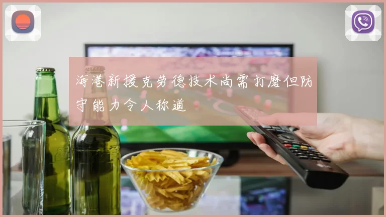 海港新援克劳德技术尚需打磨但防守能力令人称道