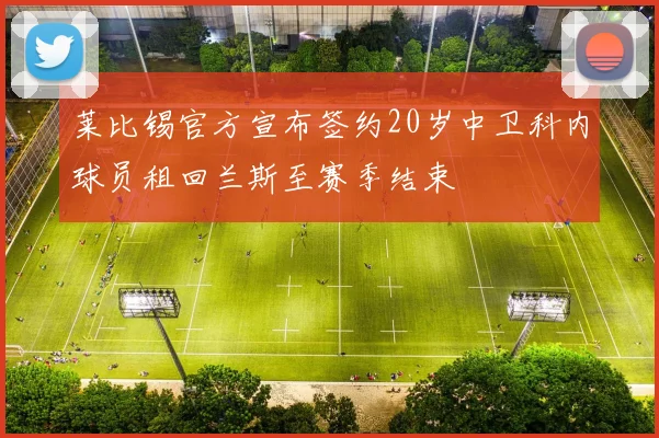 莱比锡官方宣布签约20岁中卫科内球员租回兰斯至赛季结束