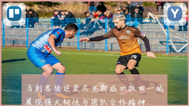 马刺客场逆袭尼克斯成功扳回一城展现强大韧性与团队合作精神