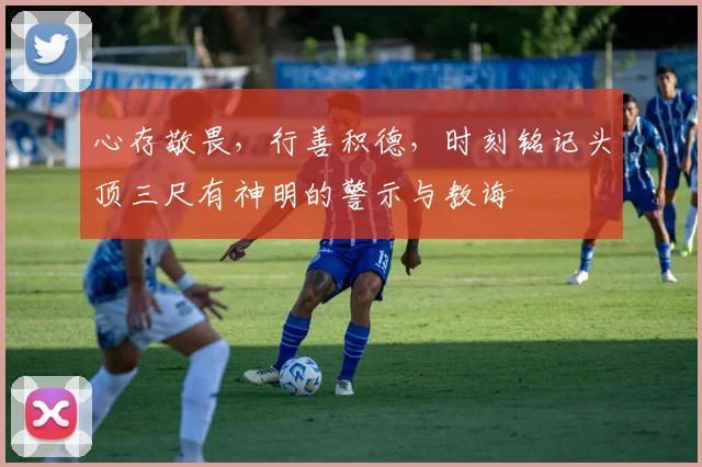 心存敬畏，行善积德，时刻铭记头顶三尺有神明的警示与教诲